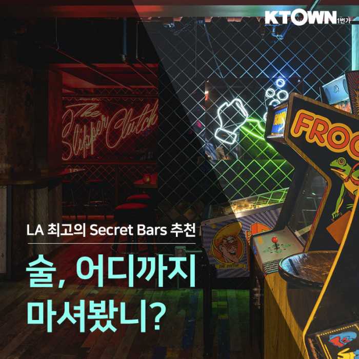 이색 술집! Secret Bar를 소개합니다.