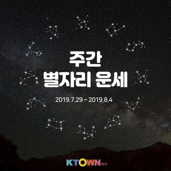 7월 5주차 별자리 운세!