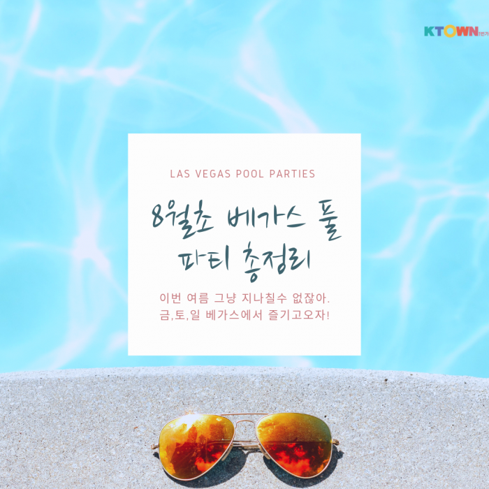 8월 초 베가스 풀파티 총정리!