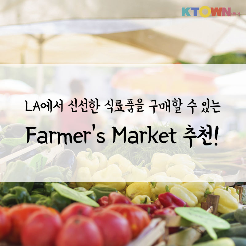 LA에서 신선한 식료품을 구매할 수 있는 Farmer