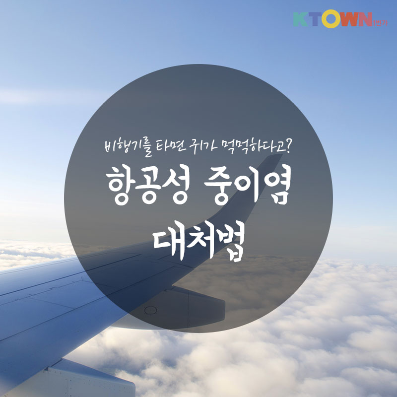 비행기 타면 귀가 먹먹하고 아픈  항공성 중이염 대처법