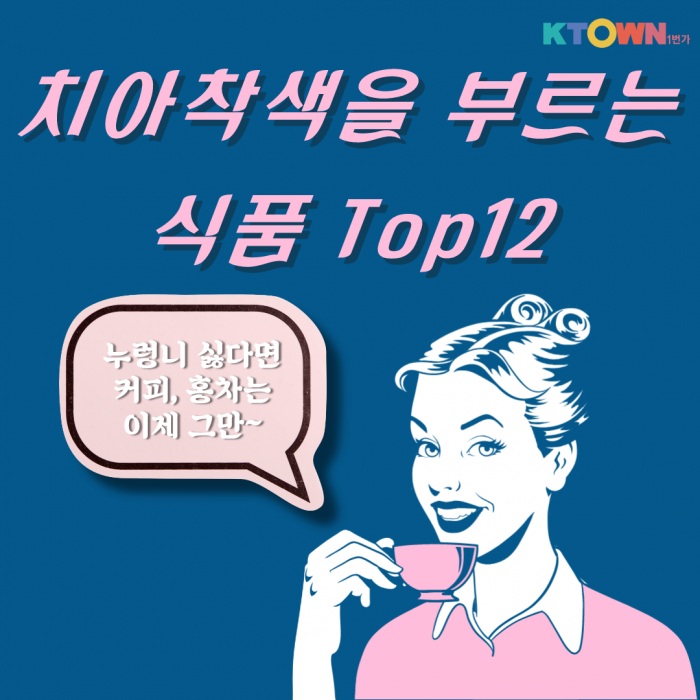 치아 착색 유발 식품 Top12