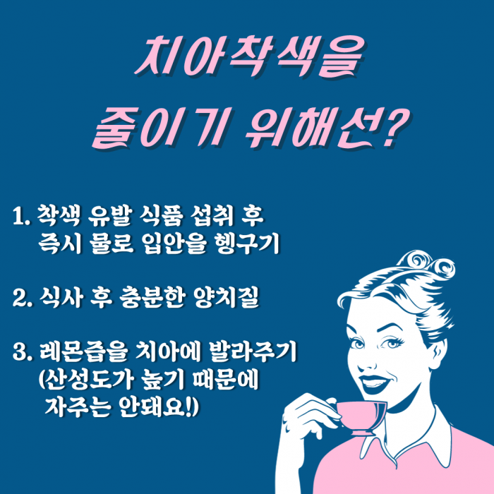 치아 착색 유발 식품 Top12