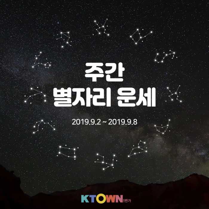 9월 첫째주 별자리 운세!(9월 2일 ~ 9월 8일)