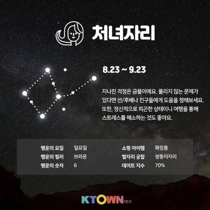 9월 첫째주 별자리 운세!(9월 2일 ~ 9월 8일)