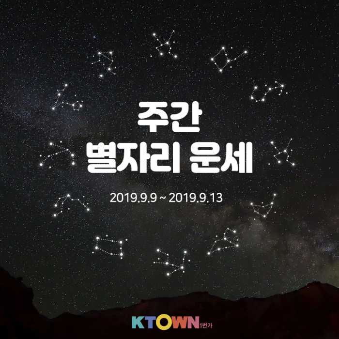 9월 2주차 별자리 운세!(9월 9일 ~ 9월 13일)