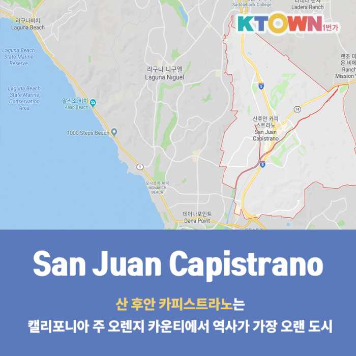 LA 근교 San Juan Capistrano를 소개할게요~