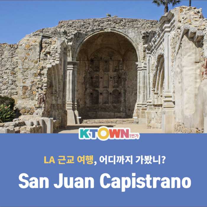 LA 근교 San Juan Capistrano를 소개할게요~