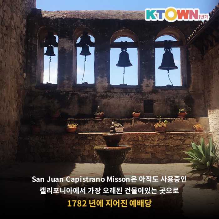 LA 근교 San Juan Capistrano를 소개할게요~