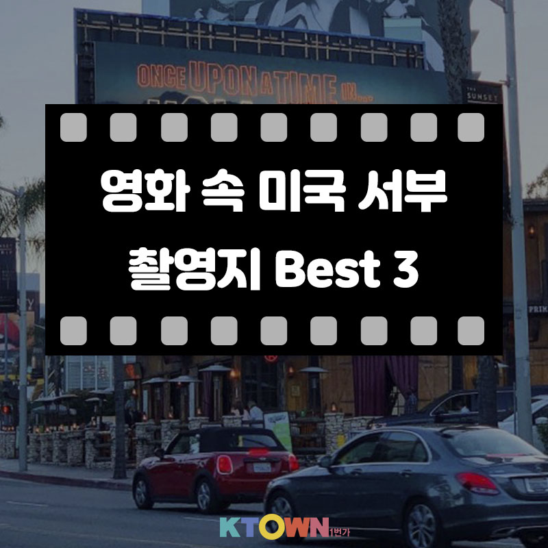 영화 속 미국 서부 촬영지 Best 3!