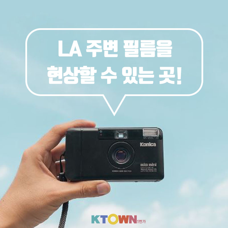 LA 주변 필름을 현상할 수 있는 곳!