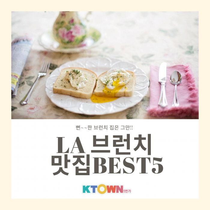 LA 브런치 맛집 BEST 5 