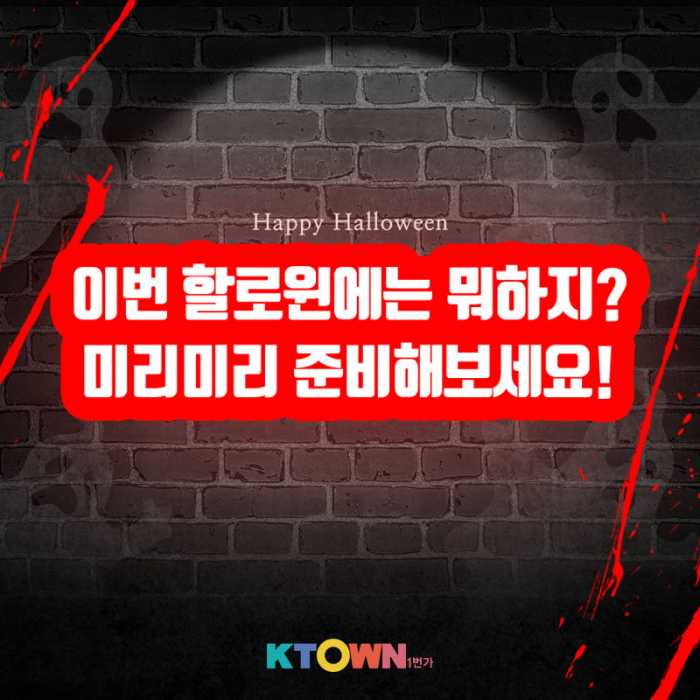 아니 벌써 10월?! 할로윈에 뭐하지?!