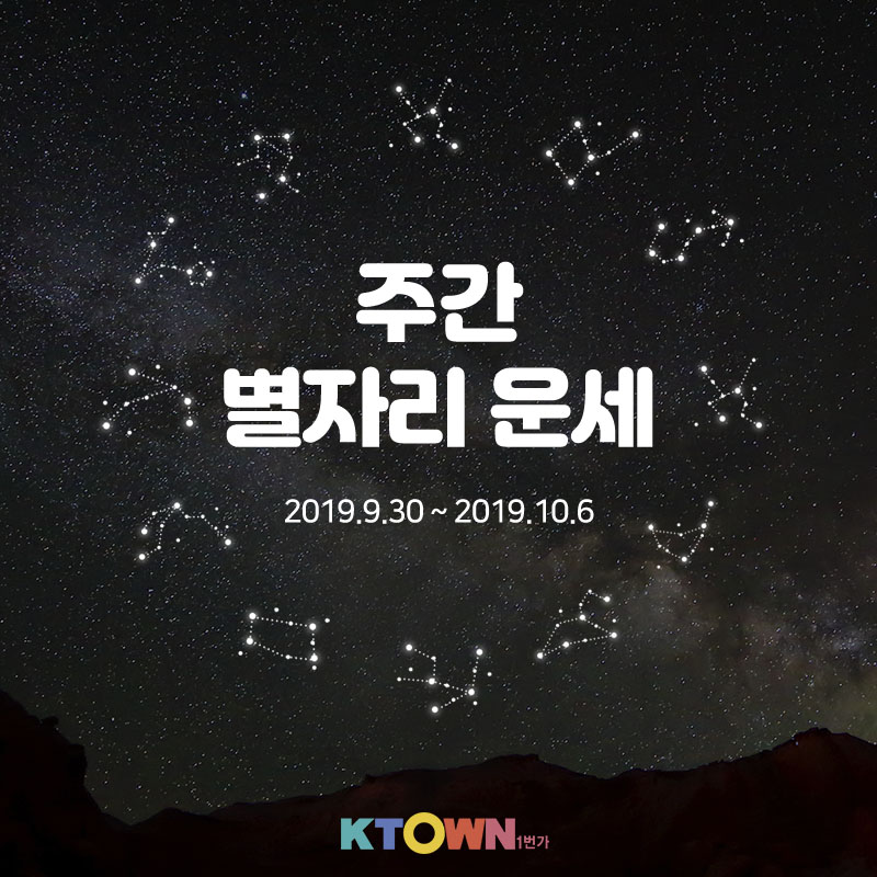 9월 4주차 별자리 운세!(9월 30일 ~ 10월 6일)