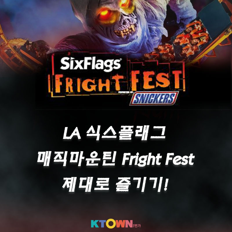 LA 식스플래그 매직마운틴 Fright Fest!