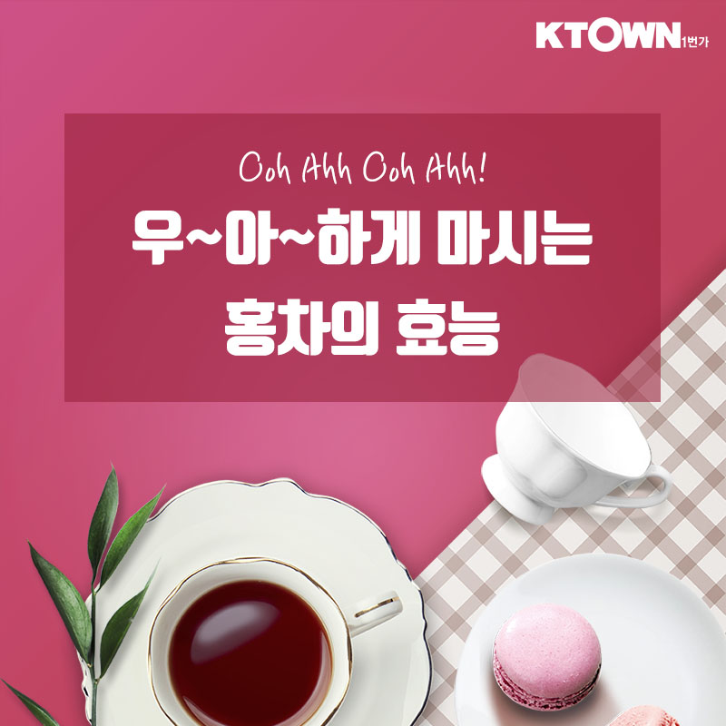 우~아~하게 마시는 홍차의 효능