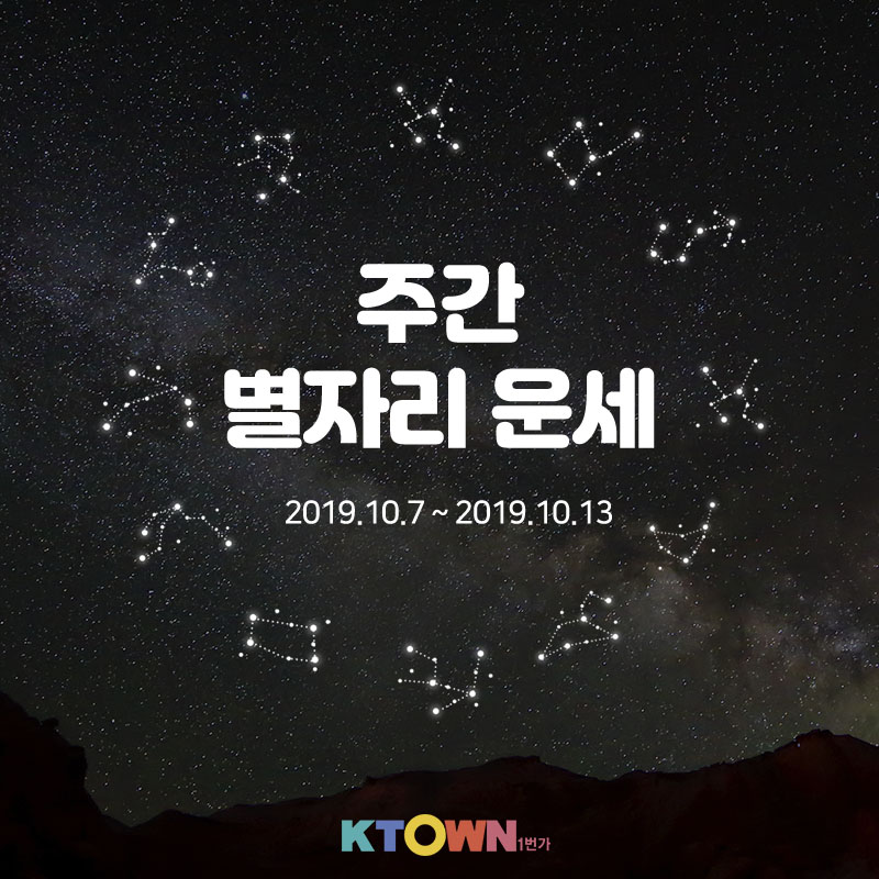 10월 2주차 별자리 운세!(10월 7일 ~ 10월 13일)
