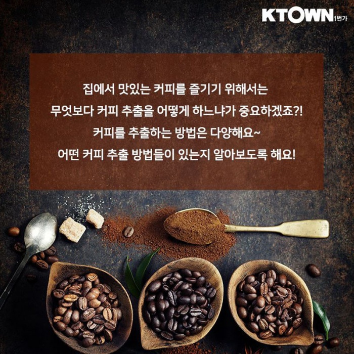 집에서 즐기는 맛있는 커피 내리는 방법~