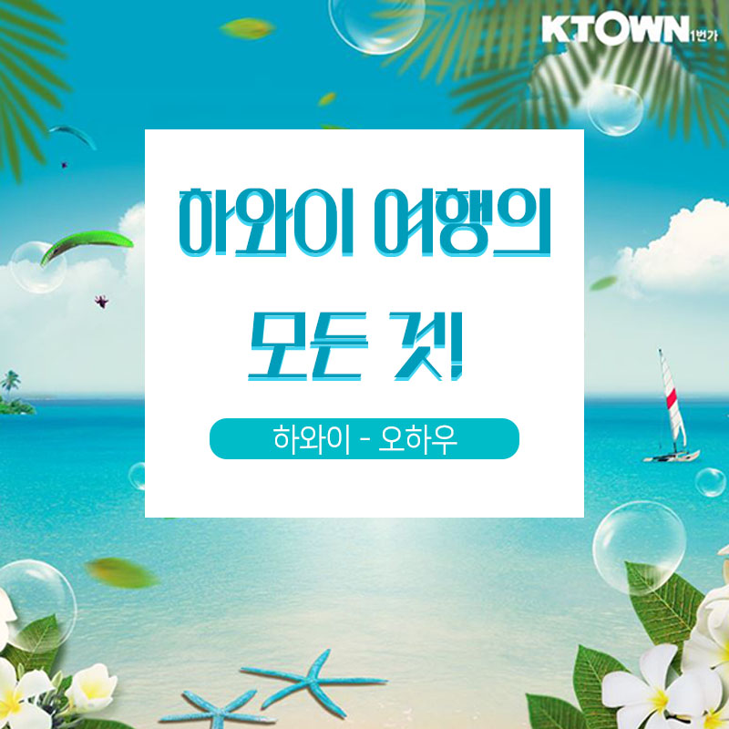 Aloha~하와이 관광명소 추천!- 오하우 편