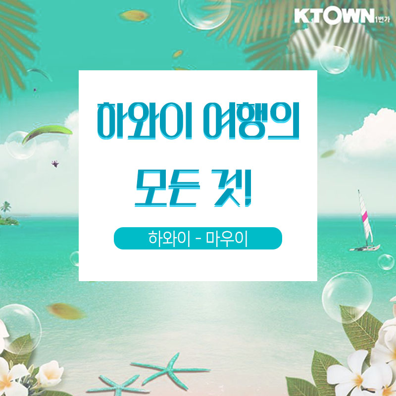 Aloha~하와이 관광명소 추천!- 마우이 편