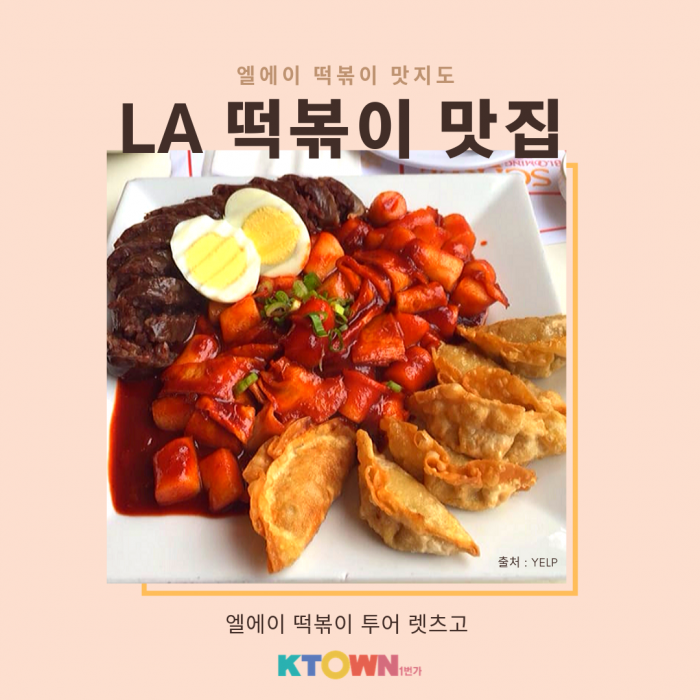 LA 떡볶이 맛지도!!