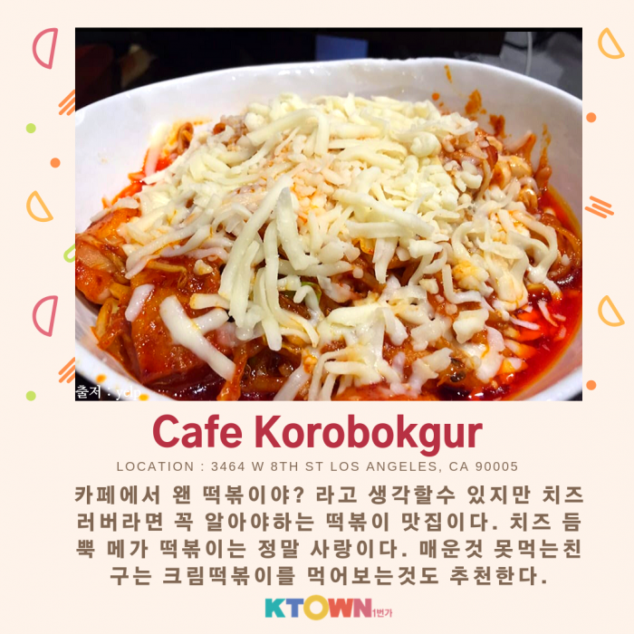 LA 떡볶이 맛지도!!