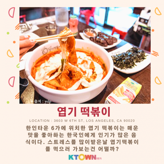 LA 떡볶이 맛지도!!