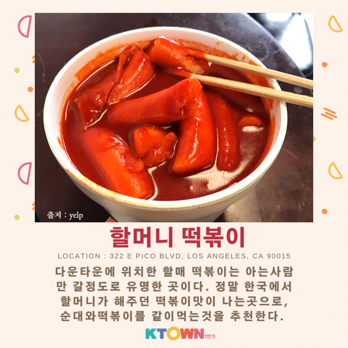 LA 떡볶이 맛지도!!