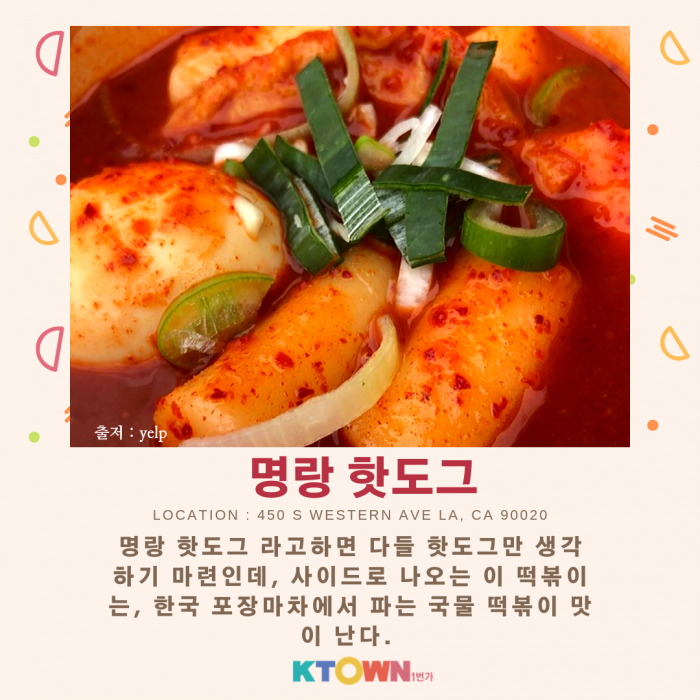 LA 떡볶이 맛지도!!