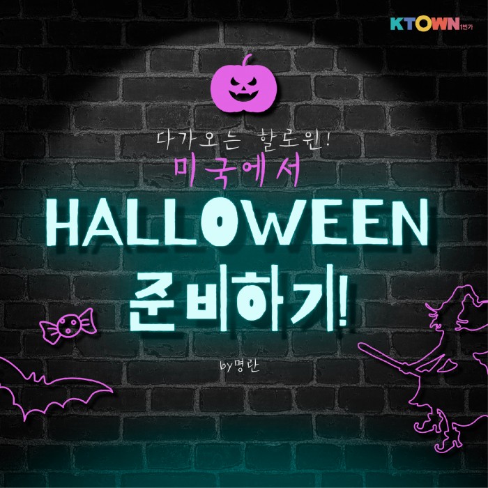 할로윈 분위기 고조! 할로윈 준비하기!