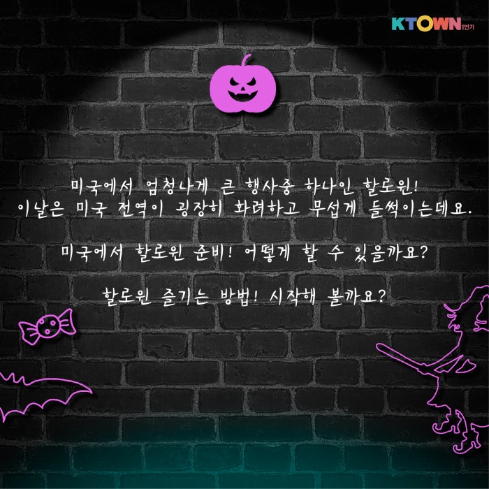 할로윈 분위기 고조! 할로윈 준비하기!