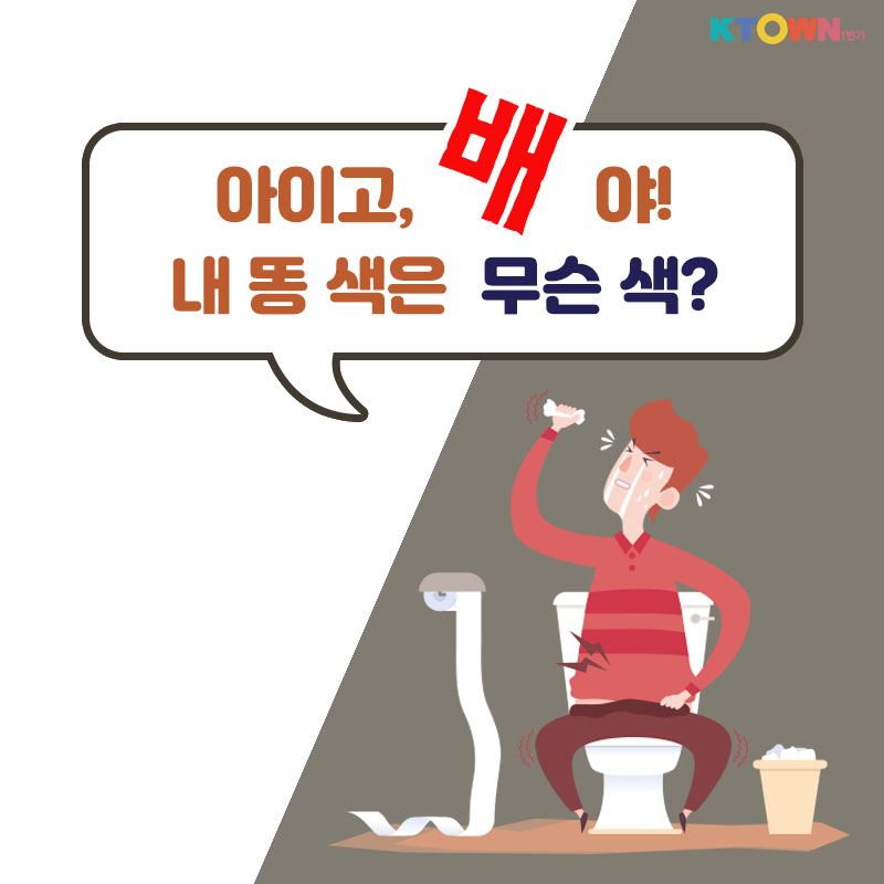 똥 색깔로 알아보는 건강상태