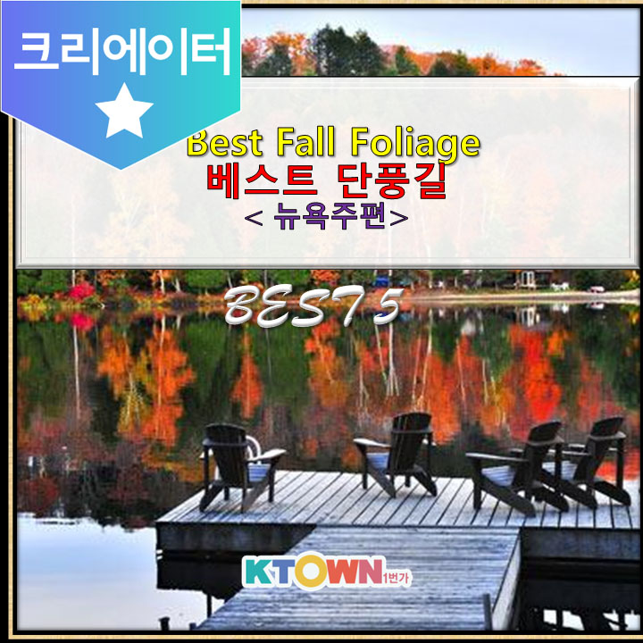 뉴욕의 베스트 단풍길 Best 5