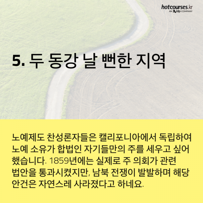 미국 캘리포니아에 대해 몰랐던 사실 5가지