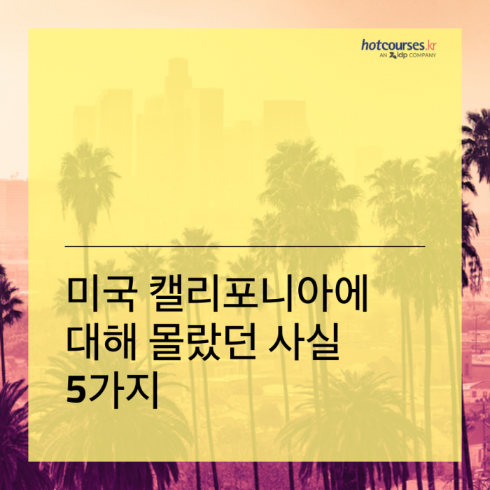 미국 캘리포니아에 대해 몰랐던 사실 5가지