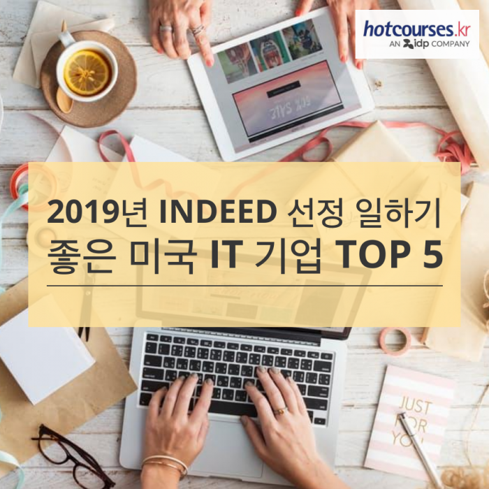2019년 INDEED 선정 일하기 좋은 미국 IT 기업 TOP 5