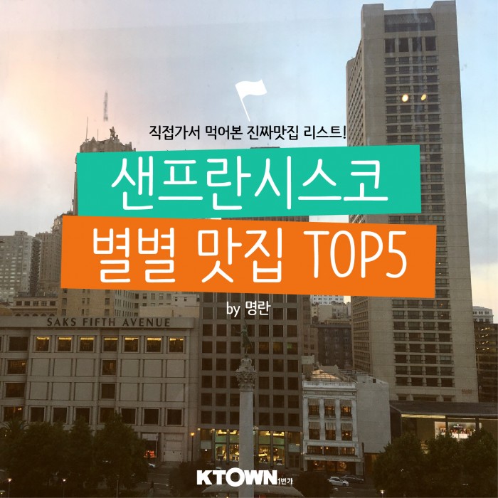 직접 먹어본 샌프란 시스코 맛집 TOP5