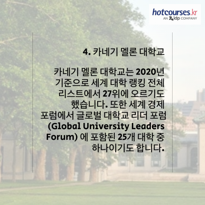 2020년 미국에서 가장 국제적인 전망을 가진 대학 TOP 5