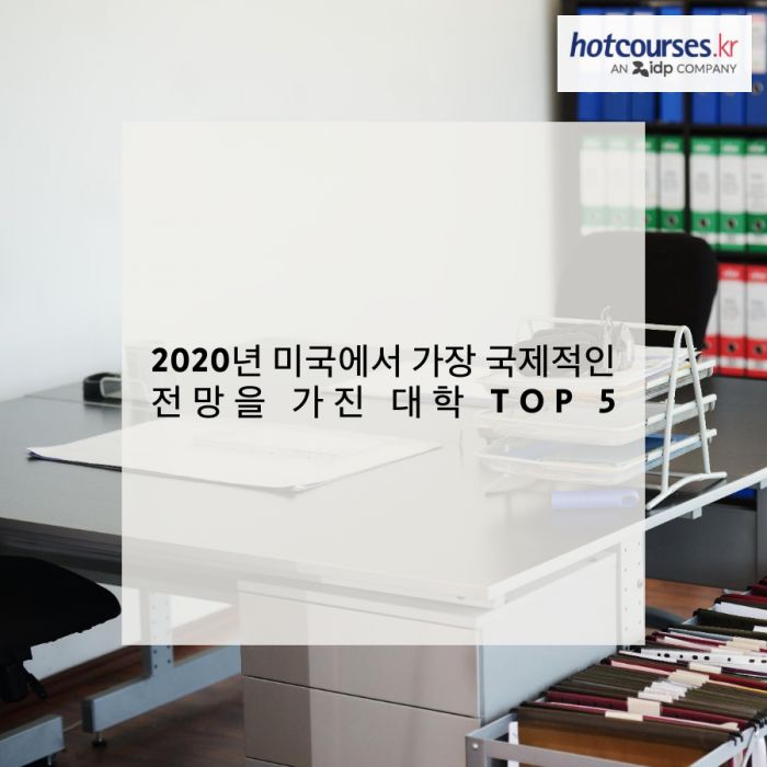 2020년 미국에서 가장 국제적인 전망을 가진 대학 TOP 5
