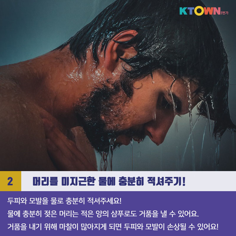 머리 어떻게 감고 계세요?! 올바르게 머리 감는 방법