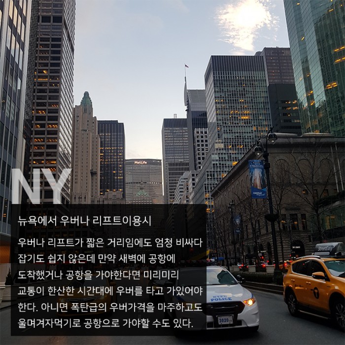 짧은 뉴욕 여행을 위한 필수 꿀팁!