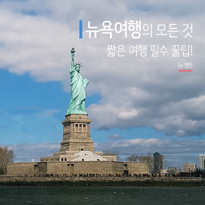 짧은 뉴욕 여행을 위한 필수 꿀팁!
