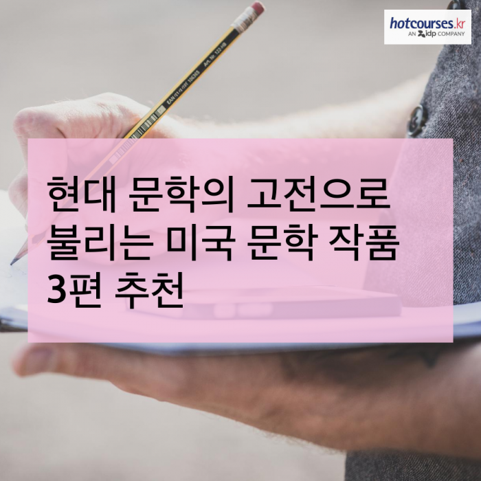 현대 문학의 고전으로 불리는 미국 문학 작품 3편 추천