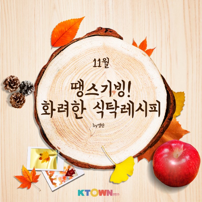 다가오는 땡스기빙! 추수감사절을 맞이하는 레시피!
