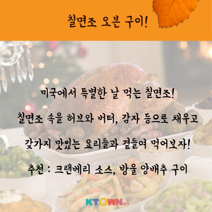 다가오는 땡스기빙! 추수감사절을 맞이하는 레시피!
