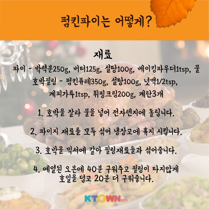 다가오는 땡스기빙! 추수감사절을 맞이하는 레시피!