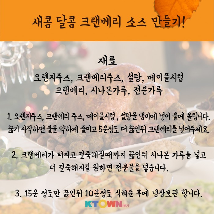 다가오는 땡스기빙! 추수감사절을 맞이하는 레시피!