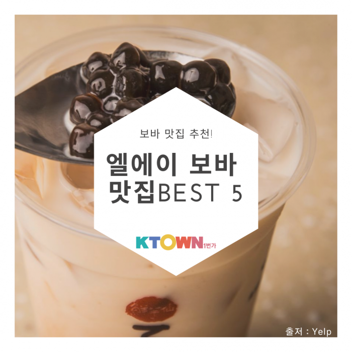LA 보바 맛집 Best 5!!