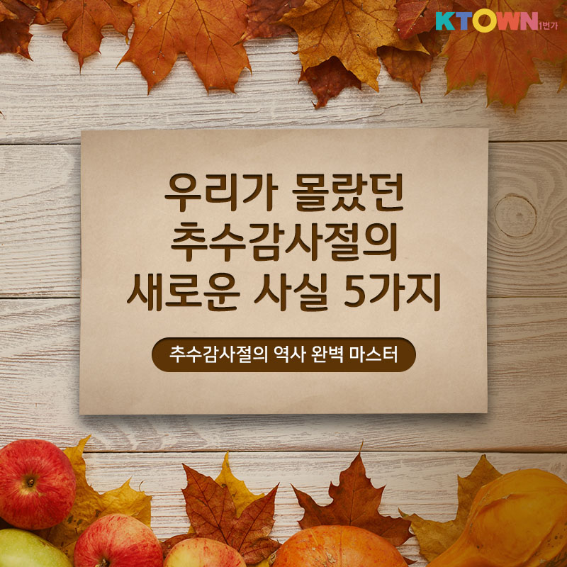 우리가 몰랐던 추수감사절의 새로운 사실 5가지