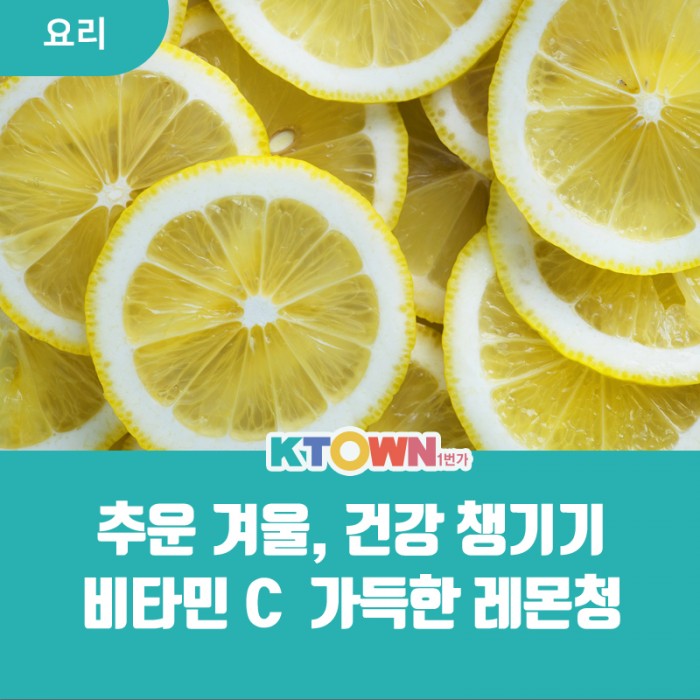 감기 걸리기 딱 좋은 요즘 날씨, 수제레몬청으로 비타민C 챙겨요!